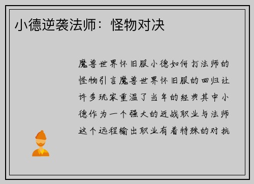 小德逆袭法师：怪物对决
