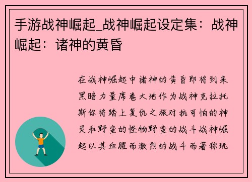 手游战神崛起_战神崛起设定集：战神崛起：诸神的黄昏