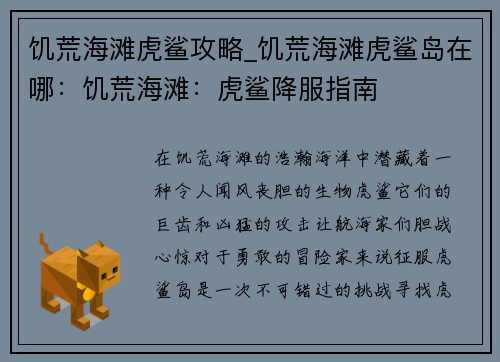 饥荒海滩虎鲨攻略_饥荒海滩虎鲨岛在哪：饥荒海滩：虎鲨降服指南