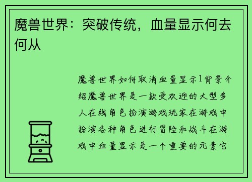 魔兽世界：突破传统，血量显示何去何从