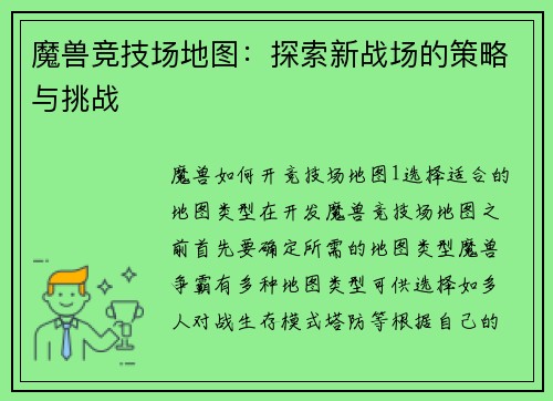 魔兽竞技场地图：探索新战场的策略与挑战