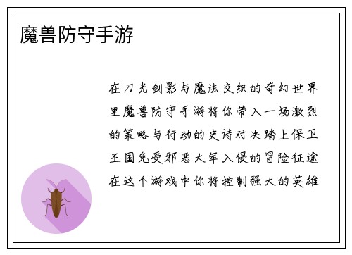 魔兽防守手游