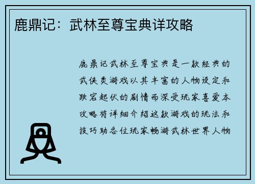 鹿鼎记：武林至尊宝典详攻略